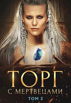 Книга Торг с мертвецами, часть 2 (СИ)