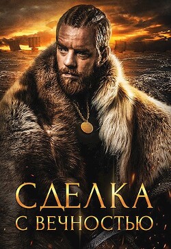 Книга Сделка с вечностью (СИ)