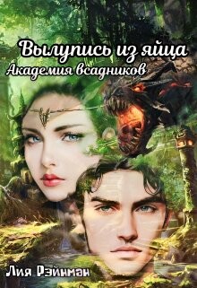 Книга Вылупись из яйца. Академия всадников (СИ)
