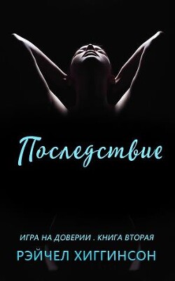 Читать онлайн книгу Последствие (ЛП) автор Хиггинсон Рейчел Книга Последствие (ЛП)