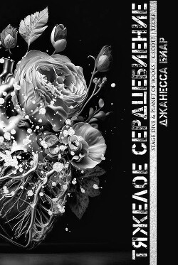 Книга Тяжелое сердцебиение (ЛП)