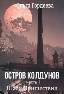 Книга Шаги Пришествия (СИ)