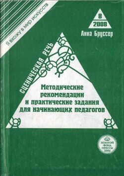 Читать онлайн книгу Сценическая речь. Методические рекомендации и практические задания для начинающих педагогов театраль автор Бруссер Анна Марковна Книга Сценическая речь. Методические рекомендации и практические задания для начинающих педагогов театраль