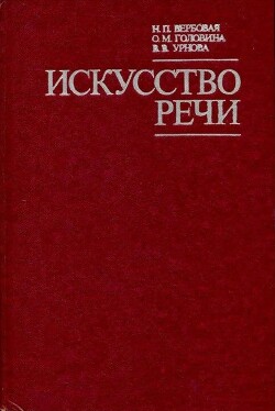 Читать онлайн книгу Искусство речи автор Урнова Вера Васильевна Книга Искусство речи