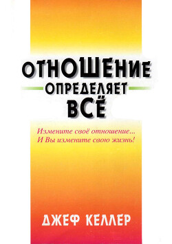 Читать онлайн книгу Отношение определяет всё! автор Келлер Джеф Книга Отношение определяет всё!