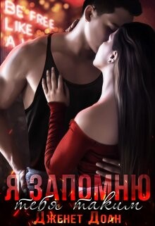 Читать онлайн книгу Я запомню тебя таким (СИ) автор Доан Дженет Книга Я запомню тебя таким (СИ)