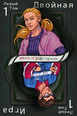 Читать онлайн книгу Разделение личности: Двойная игра (СИ) автор Вторкин Евгений Книга Разделение личности: Двойная игра (СИ)