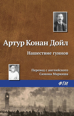 Книга Нашествие гуннов