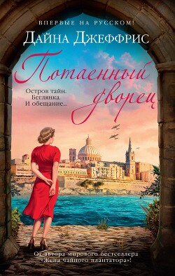 Читать онлайн книгу Потаенный дворец автор Джеффрис Дайна Книга Потаенный дворец