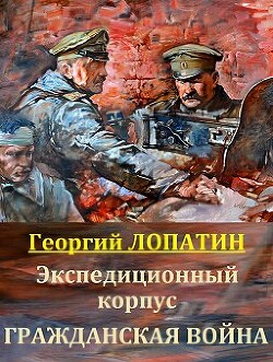 Книга Гражданская война (СИ)