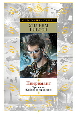 Читать онлайн книгу Нейромант. Трилогия «Киберпространство» автор Гибсон Уильям Книга Нейромант. Трилогия «Киберпространство»