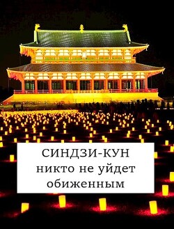 Читать онлайн книгу Синдзи-кун: никто не уйдет обиженным (СИ) автор Хонихоев Виталий Книга Синдзи-кун: никто не уйдет обиженным (СИ)