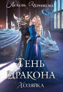 Читать онлайн книгу Тень дракона. Хозяйка (СИ) автор Черникова Любовь Книга Тень дракона. Хозяйка (СИ)