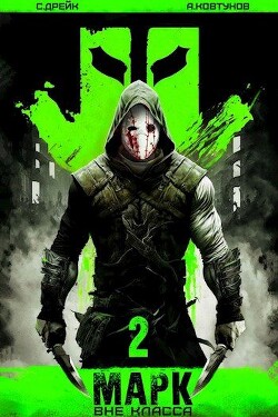 Читать онлайн книгу Марк 2 (СИ) автор Дрейк Сириус Книга Марк 2 (СИ)