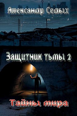 Читать онлайн книгу Тайны мира (СИ) автор Седых Александр Иванович Книга Тайны мира (СИ)