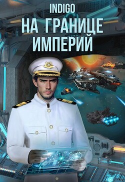 Книга На границе империй. Том 8. Часть 2 (СИ)