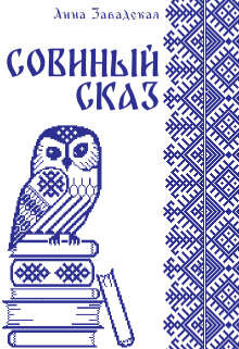 Читать онлайн книгу Совиный сказ (СИ) автор Завадская Анна Владимировна Книга Совиный сказ (СИ)