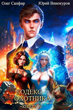 Читать онлайн книгу Кодекс Охотника. Книга X (СИ) автор Сапфир Олег Книга Кодекс Охотника. Книга X (СИ)