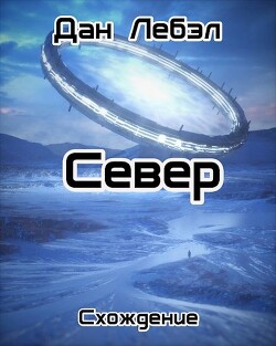 Читать онлайн книгу Север (СИ) автор Лебэл Дан Книга Север (СИ)
