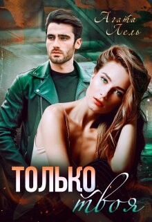 Читать онлайн книгу Только твоя (СИ) автор Лель Агата Книга Только твоя (СИ)