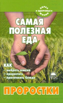 Читать онлайн книгу Самая полезная еда: Проростки автор Шаскольский Владимир Владимирович Книга Самая полезная еда: Проростки