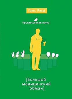 Книга Большой медицинский обман