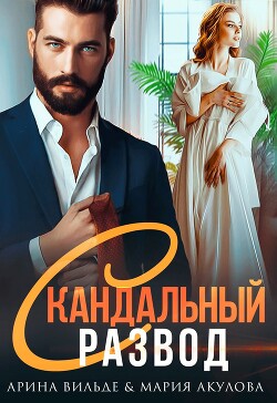Книга Скандальный развод (СИ)