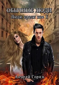 Книга Люди среди нас. Обычные люди. Часть 1 (СИ)