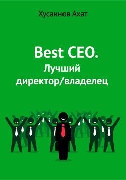 Книга Best CEO. Лучший директор/владелец