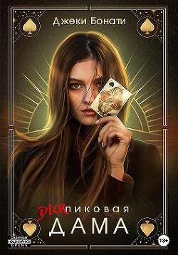 Читать онлайн книгу Дикпиковая дама (СИ) автор Бонати Джеки Книга Дикпиковая дама (СИ)