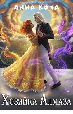 Книга Хозяйка Алмаза (СИ)