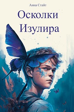 Книга Осколки Изулира (СИ)