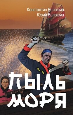 Читать онлайн книгу Пыль моря (СИ) автор Волошин Константин Книга Пыль моря (СИ)