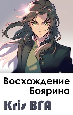 Книга Восхождение боярина (СИ)