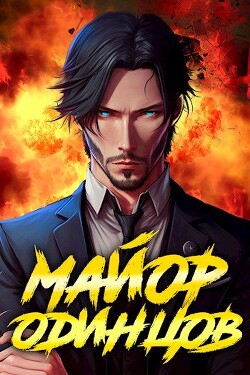 Читать онлайн книгу Майор Одинцов (СИ) автор Полев Сергей Книга Майор Одинцов (СИ)