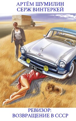 Читать онлайн книгу Ревизор: возвращение в СССР автор Винтеркей Серж Книга Ревизор: возвращение в СССР