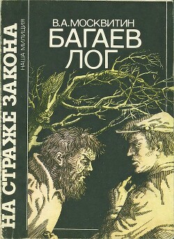Книга Багаев лог