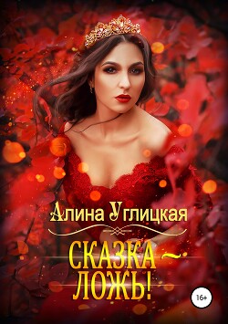Читать онлайн книгу Сказка – ложь! автор Алина Углицкая Книга Сказка – ложь!