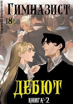 Книга Дебют (СИ)