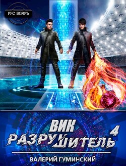 Книга Вик Разрушитель 4 (СИ)