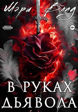 Читать онлайн книгу В руках дьявола (СИ) автор Влад Мэри Книга В руках дьявола (СИ)