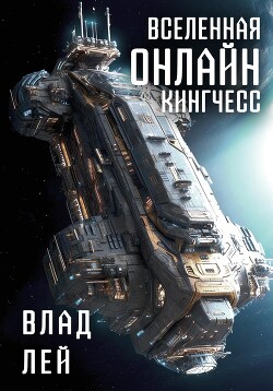 Книга Вселенная Онлайн. Кингчесс