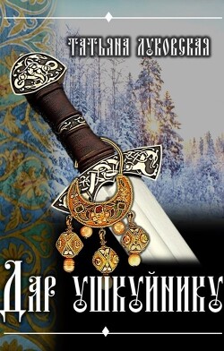 Читать онлайн книгу Дар ушкуйнику (СИ) автор Луковская Татьяна Книга Дар ушкуйнику (СИ)