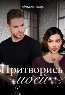 Книга Притворись моей (СИ)