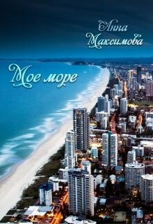 Читать онлайн книгу Моё море (СИ) автор Анна Дарк (KuCeHa) Книга Моё море (СИ)