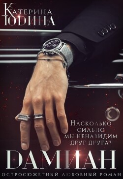 Читать онлайн книгу Дамиан... (СИ) автор Юдина Екатерина Книга Дамиан... (СИ)