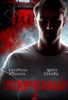 Книга Испорченный... Книга 2 (СИ)