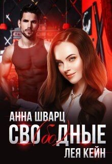 Книга Сво(бо)дные (СИ)