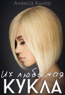 Книга Их любимая кукла (СИ)