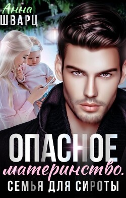 Книга Опасное материнство. Семья для сироты (СИ)